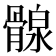 𩩺