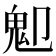 𩱺