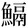 𩹺