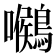 𪅺