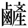 𪉺