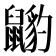 𪕺