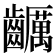 𪙺