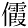 𪝺