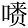𪡺