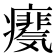 𪽺