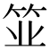 𫁺