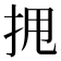 𫝺