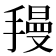 𫽺