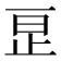 𬅺