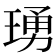 𬍺