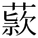 𬝺