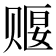 𬥺