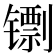 𬭺