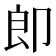 𭅺