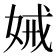 𭑺