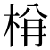 𭩺