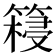 𮅺