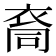𮕺