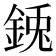 𮡺