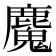 𮭺