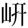 岍
