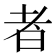 者