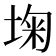 𰉺