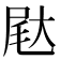 𰍺
