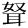 𰭺