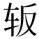 𰹺