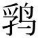 𱉺
