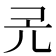 𠑻