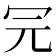 𠕻