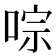 𠵻