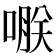 𠹻