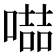 𠽻