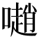 𡁻