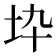 𡉻