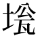 𡍻