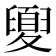 𡕻