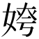 𡝻