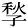 𡥻