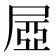𡱻