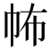 𢁻