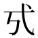 𢍻