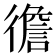 𢕻