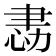 𢙻
