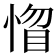 𢝻
