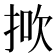 𢭻
